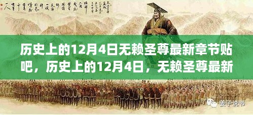 历史上的12月4日，无赖圣尊最新章节引发贴吧热议