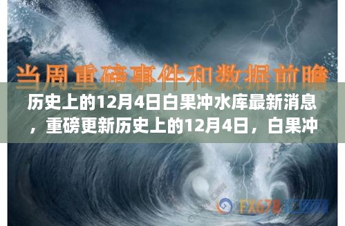 历史上的12月4日白果冲水库最新进展揭秘，最新消息一网打尽