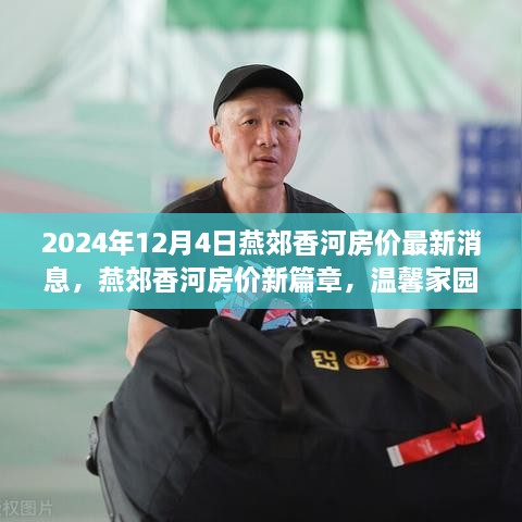 燕郊香河房价最新动态，探寻温馨家园与情谊绽放的新篇章（2024年12月4日）