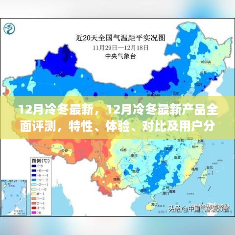 12月冷冬最新产品全面评测报告，特性、体验、对比及用户分析