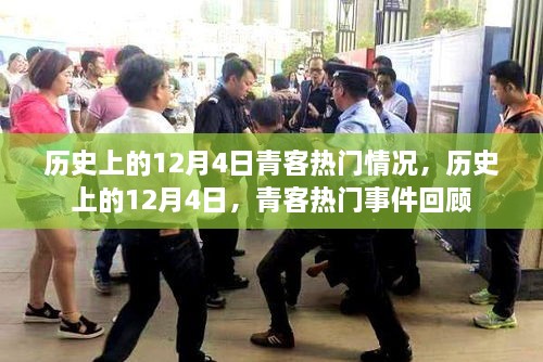 历史上的十二月四日，青客热门事件回顾与盘点