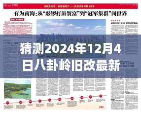 八卦岭旧改最新动态深度解读，2024年12月4日最新消息与全面评测