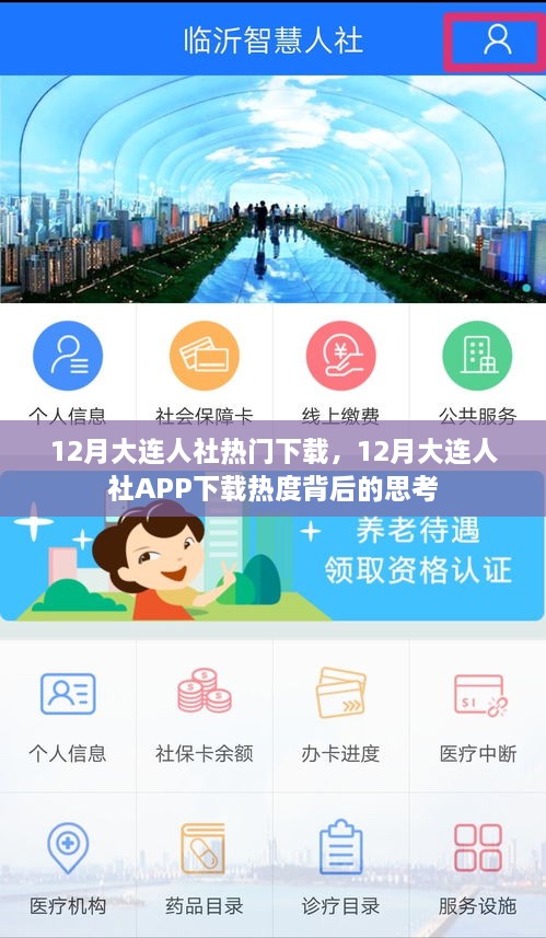 12月大连人社热门下载，12月大连人社APP下载热度背后的思考