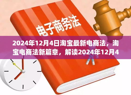 淘宝电商法新篇章，解读2024年电商法实施要点及未来趋势