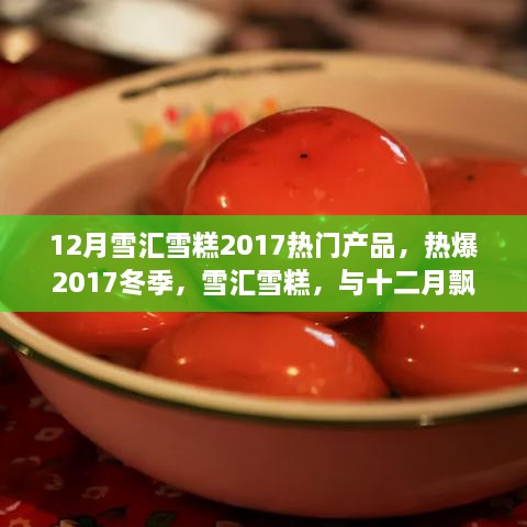 冬季热门之选，雪汇雪糕热爆2017，与十二月飘雪共舞