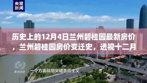 透视兰州碧桂园房价变迁，十二月风云激荡下的岁月印记最新房价更新解读