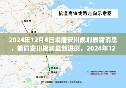 峨眉安川规划最新进展深度解读，2024年12月4日最新消息与深度分析