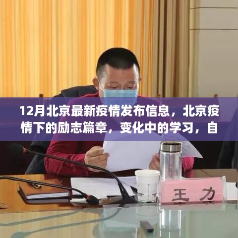 北京疫情下的励志篇章，学习变迁中的自信与成就光辉（最新发布）