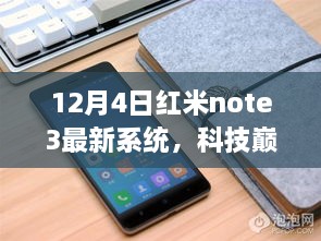 红米Note 3最新系统震撼发布，科技巅峰革新体验