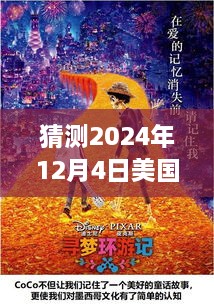 温馨家庭观影日，美国大片免费收看，电影之夜回顾，预测2024年12月4日盛况