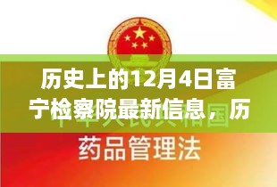 历史上的12月4日富宁检察院最新动态与信息概览