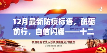 十二月新防疫标语背后的励志故事，砥砺前行，自信闪耀