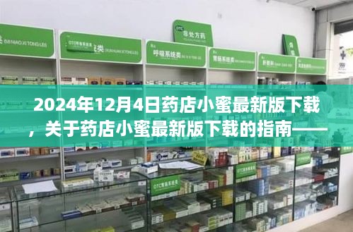 药店小蜜最新版下载指南，2024年12月4日更新及下载教程