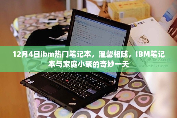 IBM笔记本，温馨小聚的奇妙之选，12月4日热门机型一览