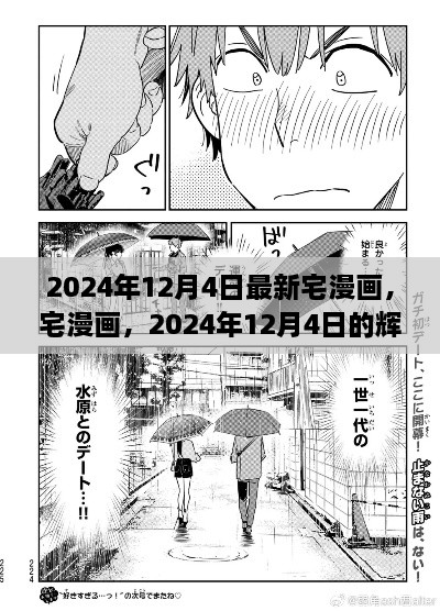 宅漫画辉煌印记，最新宅漫画作品，尽在2024年12月4日