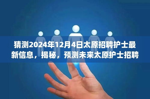 揭秘预测，太原护士招聘最新动态深度评测（2024年12月版）