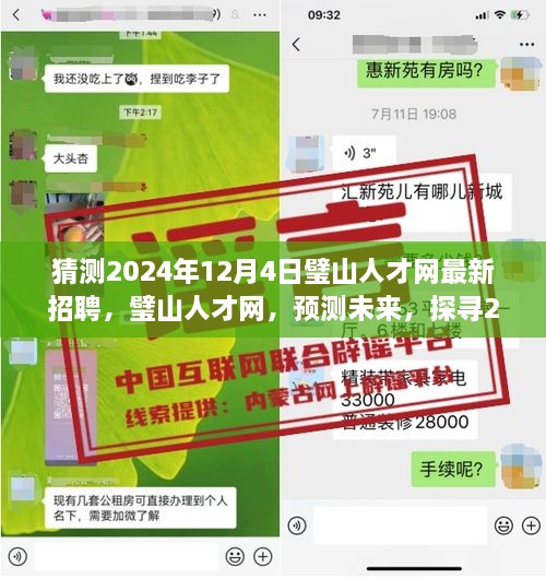 璧山人才网最新招聘预测，探寻未来璧山招聘风向的动向（2024年12月4日）