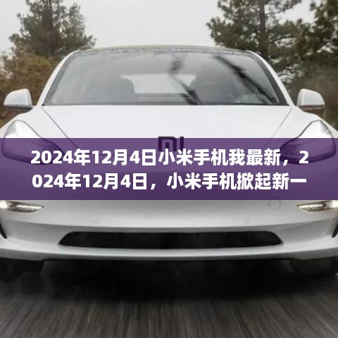 2024年12月4日小米手机掀起科技新革命