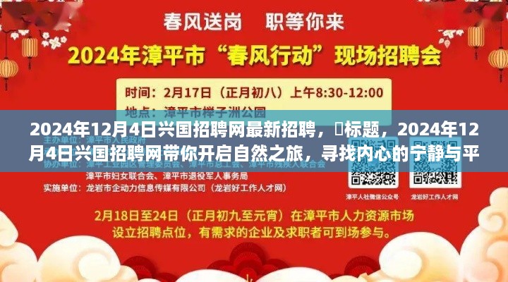 最新招聘！兴国招聘网带你开启心灵之旅，寻找内心的宁静与平和（2024年12月4日）