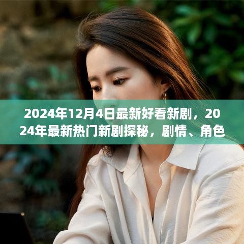 探秘2024年最新热门新剧，剧情、角色与制作亮点