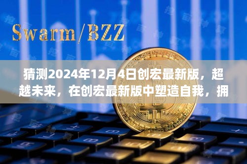 创宏最新版展望，拥抱变化，塑造自我，迎接2024年12月4日的曙光