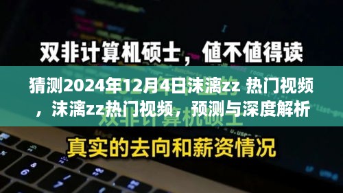 深度解析与预测，沫漓zz 2024年热门视频展望