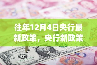 央行新政策下的温馨日常，友情、家庭与爱的故事在12月4日绽放光彩