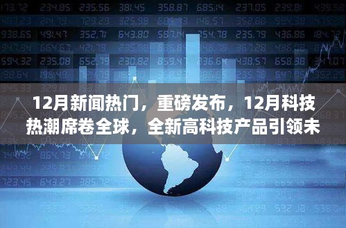 12月科技新闻热点，全新高科技产品引领全球生活体验革命