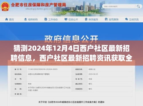 西户社区最新招聘资讯获取全攻略，揭秘2024年求职必备指南