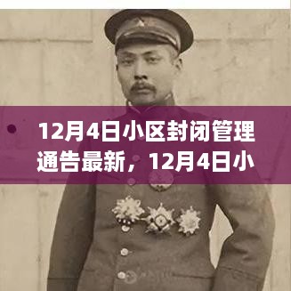 12月4日小区封闭管理通告更新，在变化中展现成长，自信照亮未来