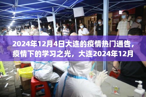 大连疫情下的学习之光，希望之舟启航于疫情中的希望之城大连（2024年12月4日通告）