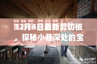 探秘小巷深处的宝藏，揭秘宝藏背后的故事——最新剪切板报道（12月4日）