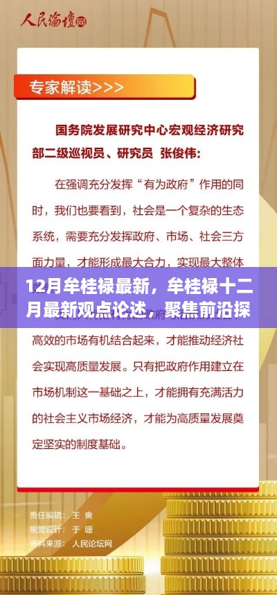 牟桂禄十二月最新观点聚焦前沿，深度解析与探讨