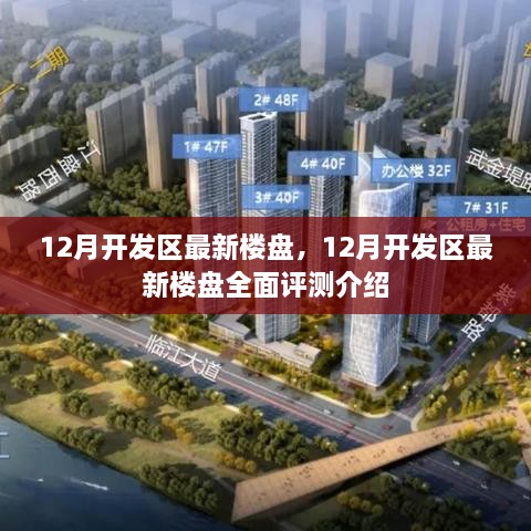 12月开发区最新楼盘全面介绍与评测