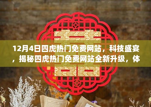 揭秘四虎热门免费网站全新升级，科技盛宴开启未来生活体验之门