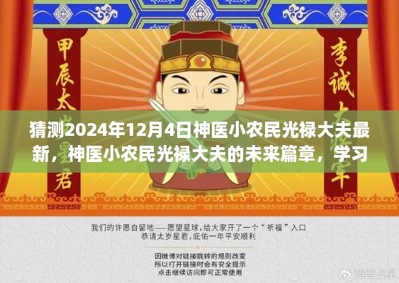 神医小农民光禄大夫的未来篇章，变革学习之路与自信闪耀（2024年预测）