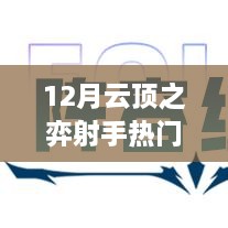 12月云顶之弈射手热门阵容深度解析与攻略评测