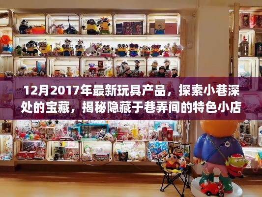 揭秘巷弄间的宝藏，2017年最新玩具潮流与特色小店探索