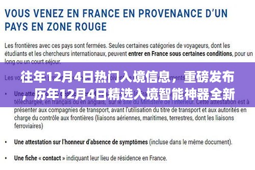 历年12月4日热门入境信息重磅更新，智能神器全新升级，体验科技引领未来生活！