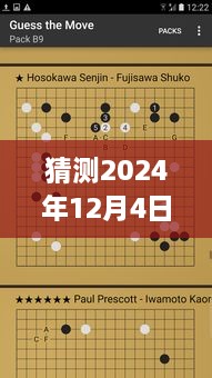 2024年12月4日围棋热门赛事精选对局预测，巅峰对决与传世篇章的揭晓