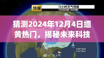 揭秘未来科技新宠，缅黄热门引领潮流，一探2024年最新高科技产品奇迹揭秘！