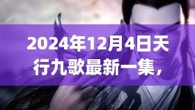 天行九歌最新一集，绚烂东方幻想之旅（2024年12月4日更新）