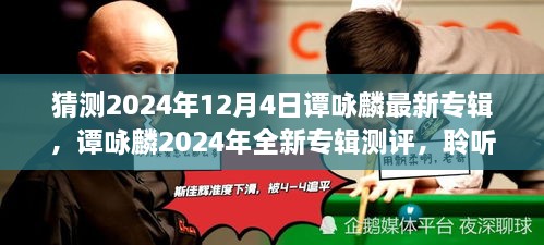 谭咏麟2024年全新专辑测评，时光之韵的音乐魅力探索