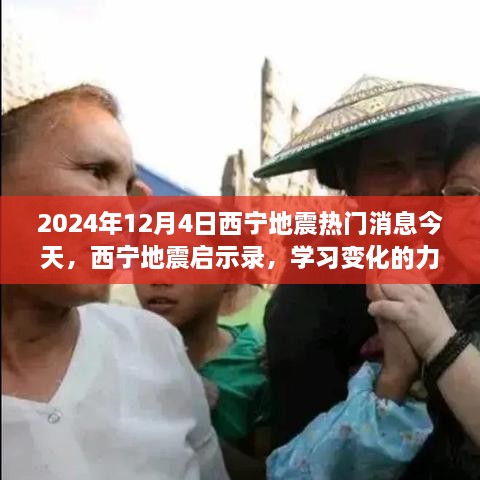 西宁地震启示录，变化的力量与自信成就之旅（2024年12月4日热门消息）