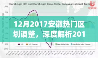 安徽热门区划调整深度解析，特性、体验、竞争对比与用户群体分析报告（2017年12月）