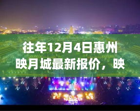 历年12月4日惠州映月城最新报价背后的励志故事，学习成长与自信闪耀的映月城之光