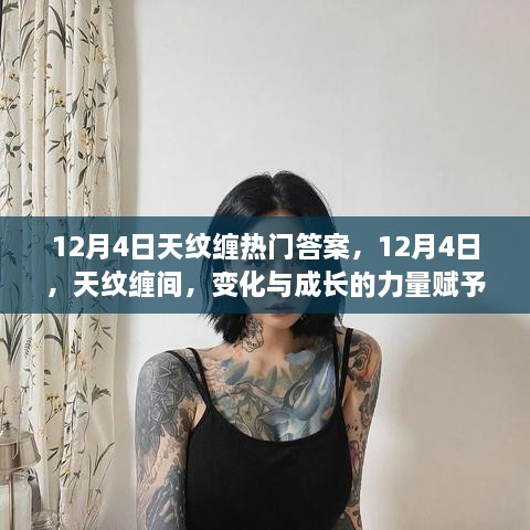 12月4日，天纹缠间，成长与力量的赋予，自信与成就感的源泉