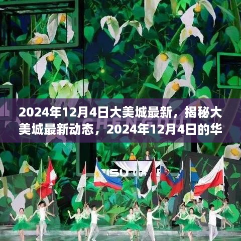 揭秘大美城最新动态，2024年12月4日的华丽篇章开启