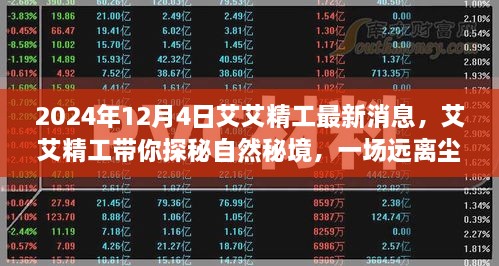 艾艾精工带你探秘自然秘境，心灵之旅启程于2024年12月4日