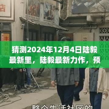 陆毅最新力作预测与评测，全方位解读陆毅新剧XXXX（2024年12月版）